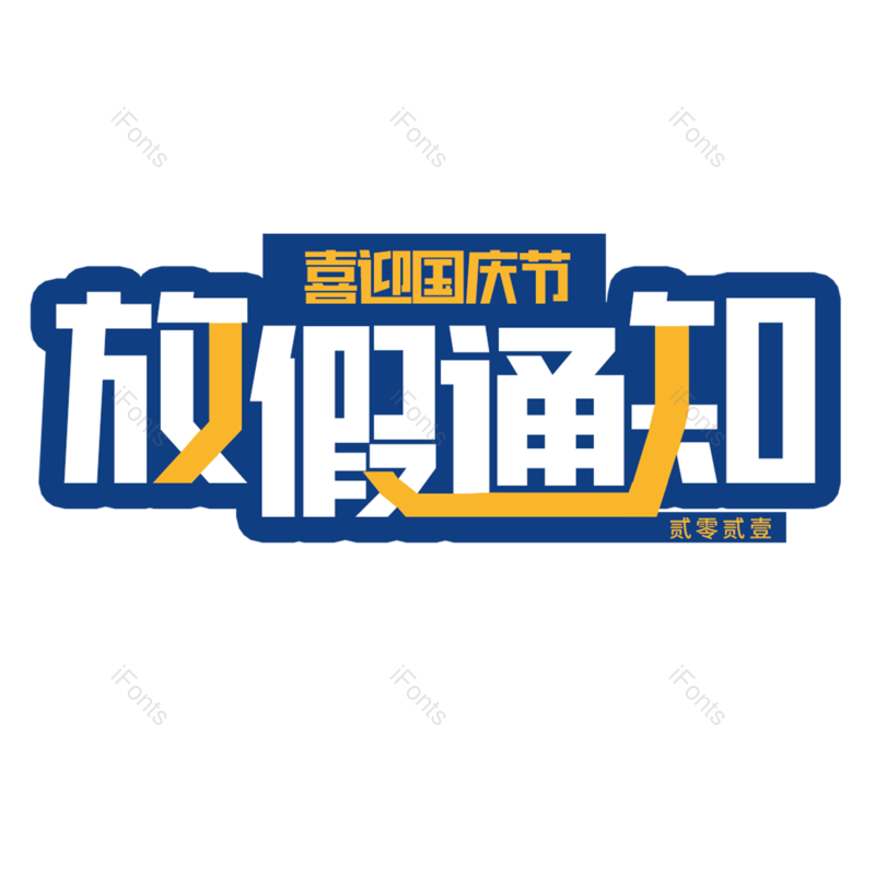 放假通知图片,元素,PNG,免抠素材